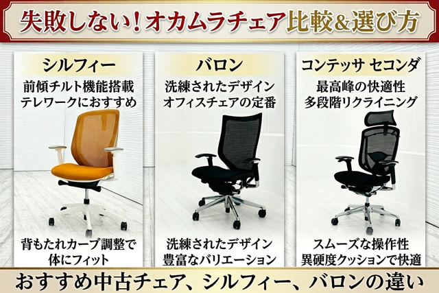 失敗しないオカムラオフィスチェア比較表！おすすめ中古やシルフィーやバロンの違い
