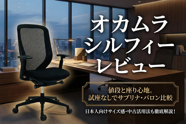 オカムラ シルフィー レビュー｜値段と座り心地。試座なしでサブリナ・バロン比較