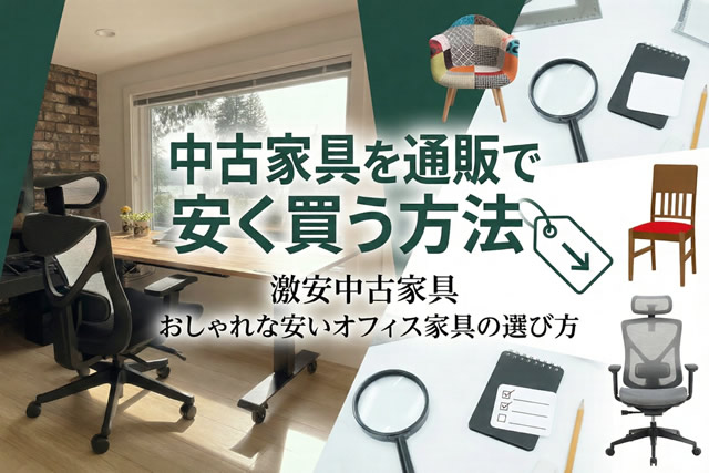 中古家具を通販で安く買う方法｜激安中古家具おしゃれな安いオフィス家具の選び方