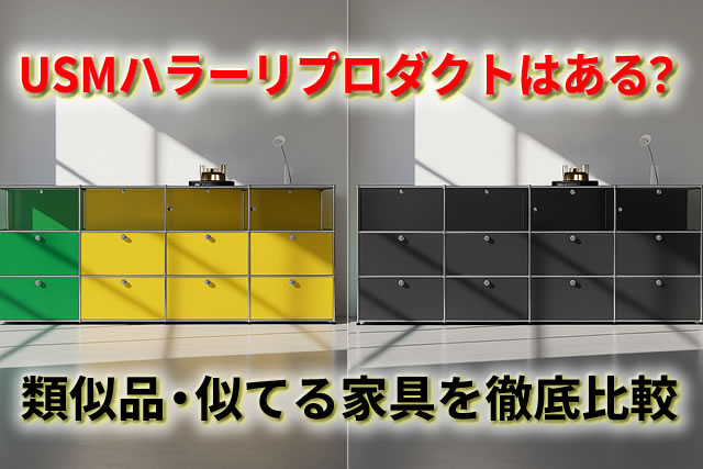 USMハラーのリプロダクトはある？USMハラー風類似品・似てる家具を徹底比較