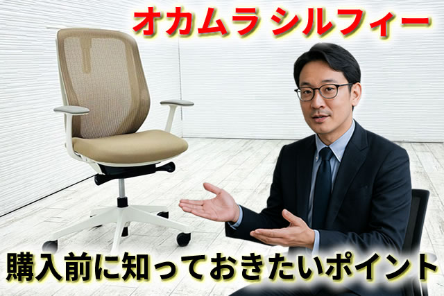 オカムラ シルフィー後悔する？合わない人ヘッドレストいらない人の特徴
