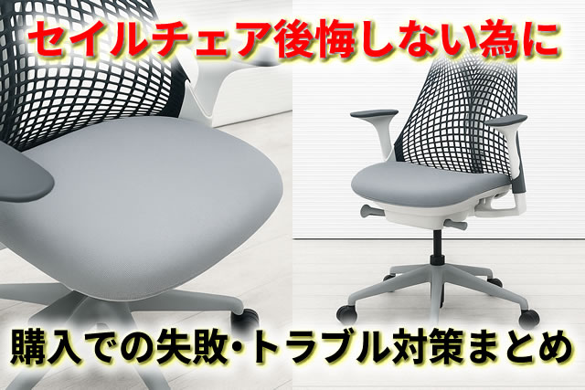 セイルチェア後悔しない為に｜中古購入での失敗・偽物トラブルと対策まとめ