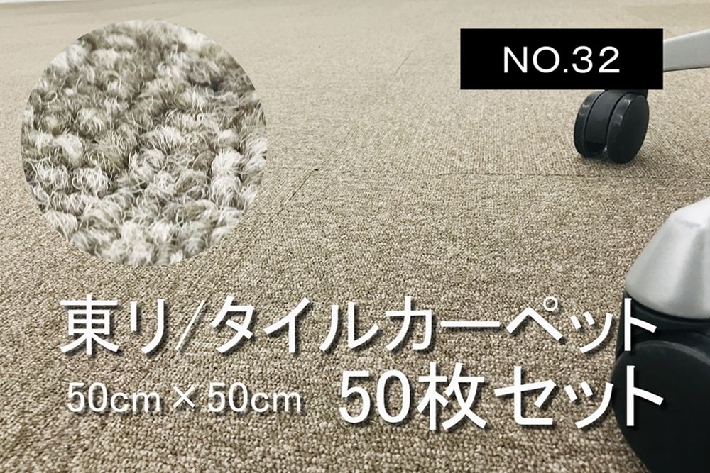 中古 タイルカーペット 東リ 大量 50枚セット 中古カーペット マット 中古オフィス家具 【NO.32】の画像