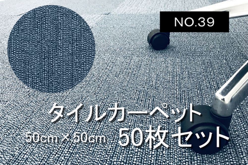 タイルカーペット 中古 糊付 のりつき 大量 50枚セット オフィス用 【NO.39】|創作品モール あるる