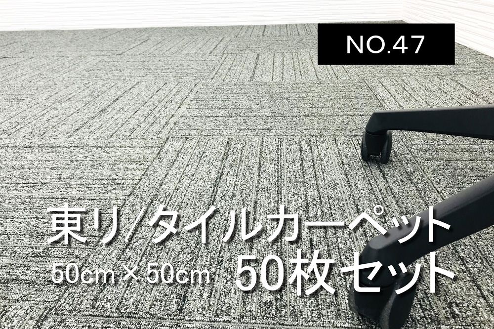 中古 タイルカーペット 大量 50枚セット NO.47 | 中古オフィス家具専門店のオフィスアイデア