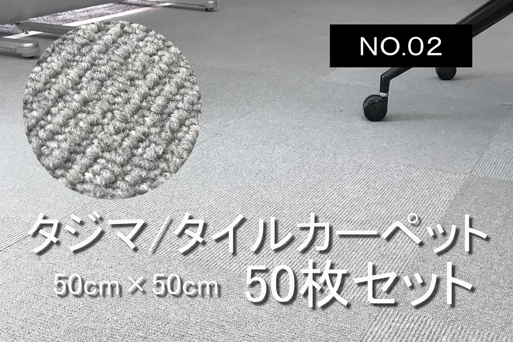 タイルカーペット 中古 大量 50枚 タジマ 日本製 50枚セット オフィス用 グレー系 【NO.2】画像