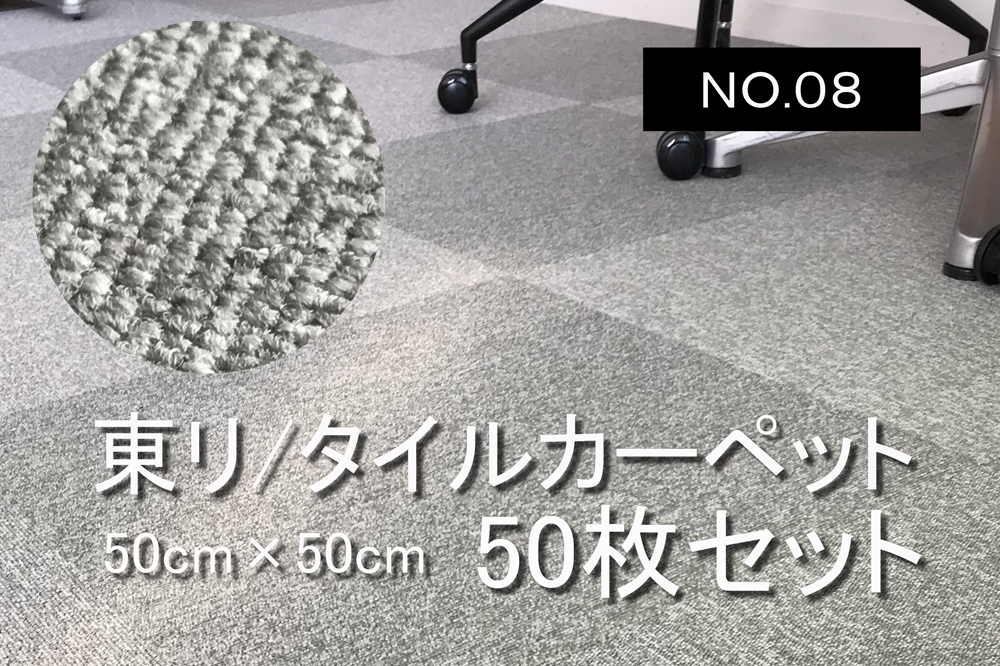 タイルカーペット 中古 50枚 大量 東リ TORI 日本製 50枚セット オフィス用 【NO.8】画像