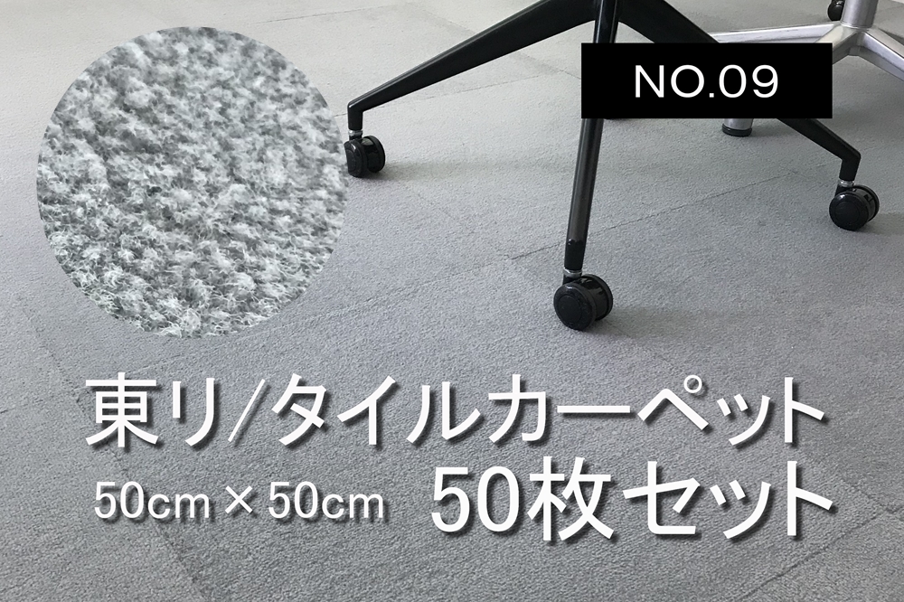 タイルカーペット 中古 東リ 50枚 大量 TORI 日本製 50枚セット オフィス用 【NO.9】画像