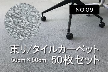 タイルカーペット 中古 東リ 50枚 大量 TORI 日本製 50枚セット オフィス用 【NO.9】画像