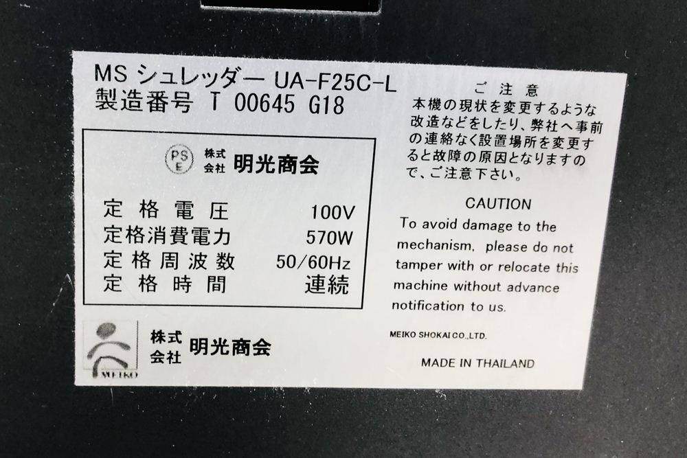 明光商会 UA-F25C-L シュレッダー 中古 業務用シュレッダー 中古オフィス家具 MSシュレッダー 500/500/850の画像