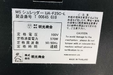 明光商会 UA-F25C-L シュレッダー 中古 業務用シュレッダー 中古オフィス家具 MSシュレッダー 500/500/850の画像