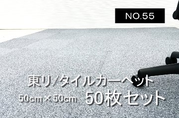 ぽぴゅら様用　裏面に汚れ有 中古 タイルカーペット 70枚 50×50cm ぽぴゅら様用 裏面に汚れ有 中古 タイルカーペット 70枚 50×