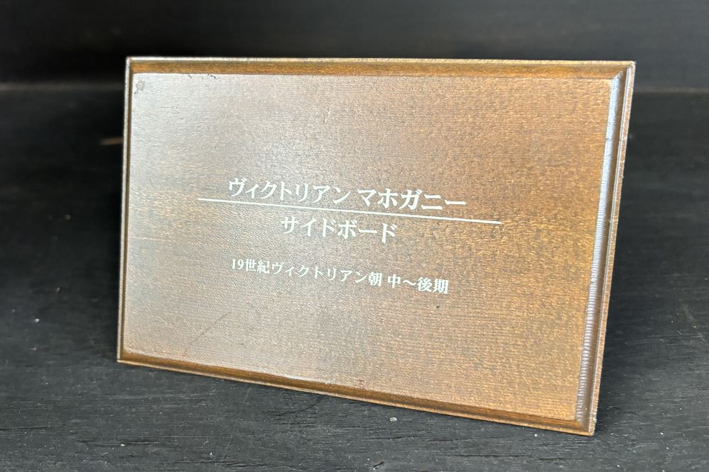 ヴィクトリアンマホガニー 19世紀 イギリス キャビネット ビンテージ家具 中古 サイドボード 中古オフィス家具 の画像