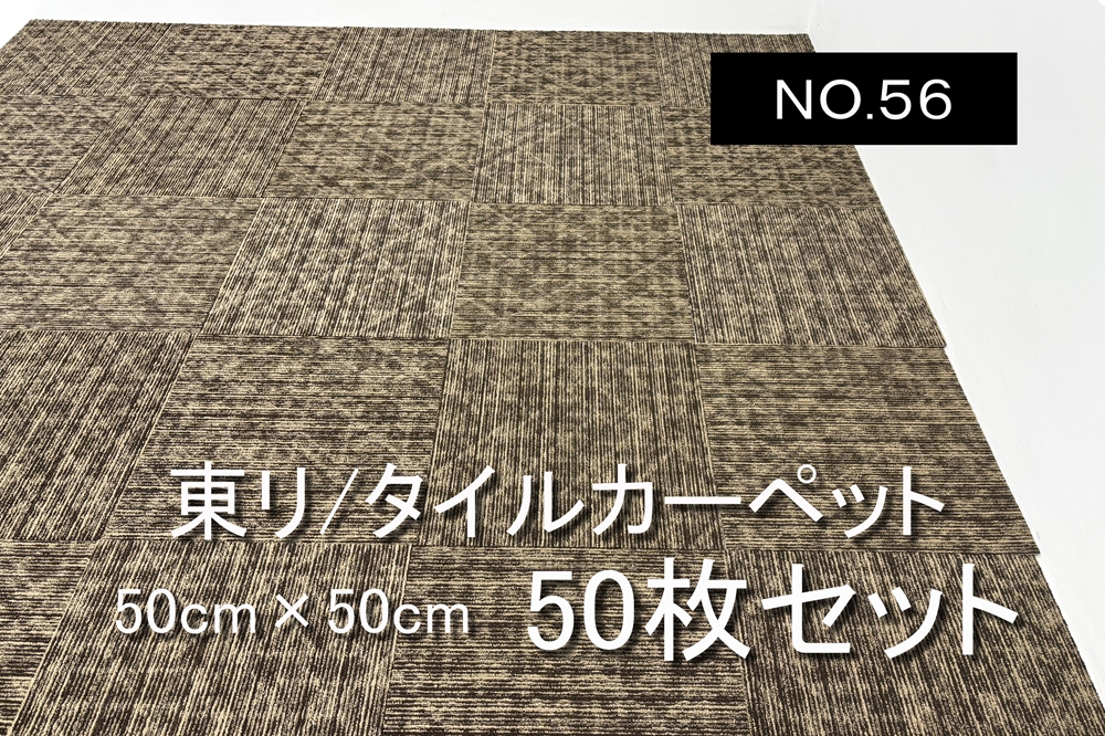 中古 タイルカーペット 東リ 大量 50枚セット 中古カーペット マット 中古オフィス家具 【NO.５６】の画像