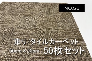 中古 タイルカーペット 東リ 大量 50枚セット 中古カーペット マット 中古オフィス家具 【NO.５６】の画像