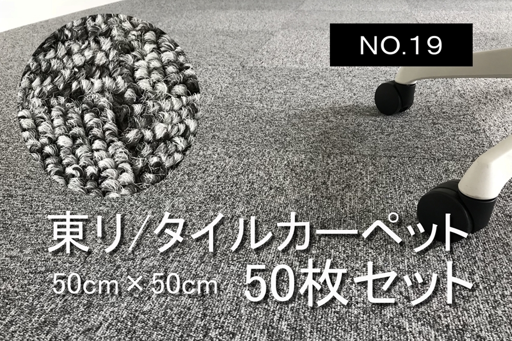 中古 タイルカーペット 東リ 50枚セット NO.20 | 中古オフィス家具専門店のオフィスアイデア
