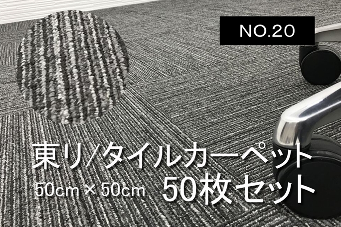 タイルカーペット 中古 東リ 大量 50枚セット オフィス用 【NO.20】の画像