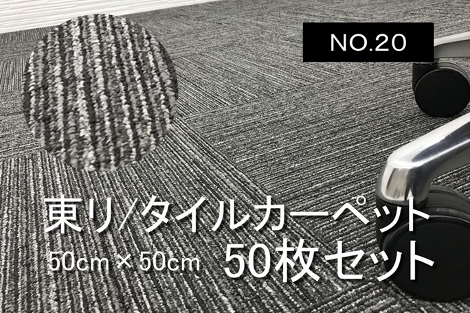 タイルカーペット 中古 東リ 大量 50枚セット オフィス用 【NO.20】画像
