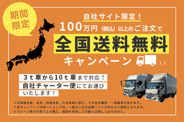 100万円以上お買い上げで送料無料キャンペーン