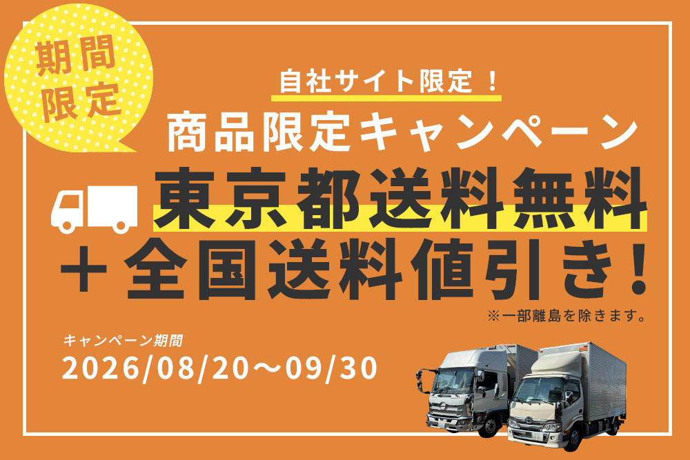 東京都送料無料＆全国送料値引きキャンペーン