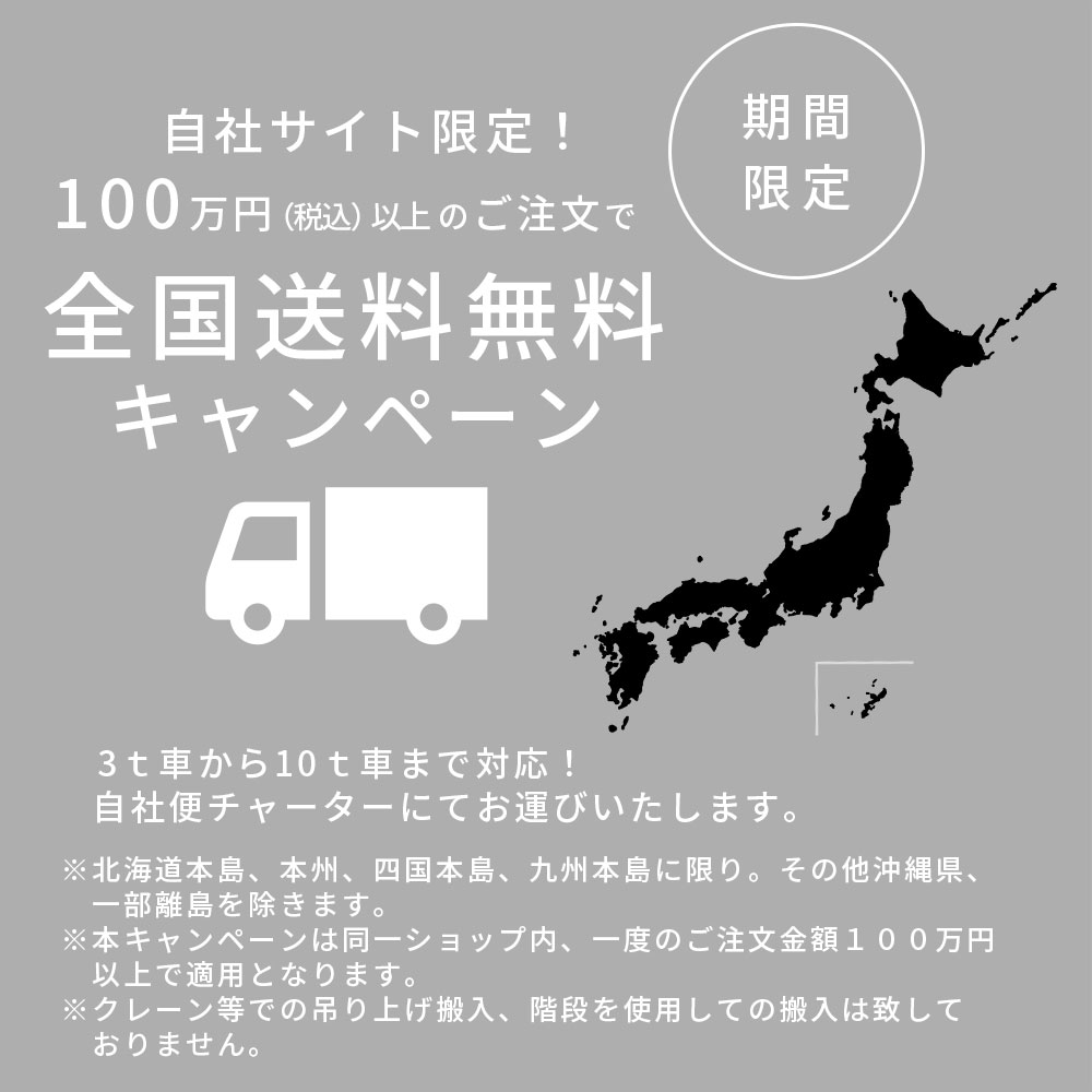 送料無料キャンペーン