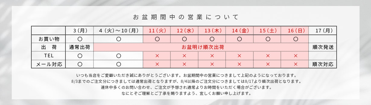 お盆期間中の営業について