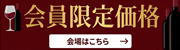 会員限定価格