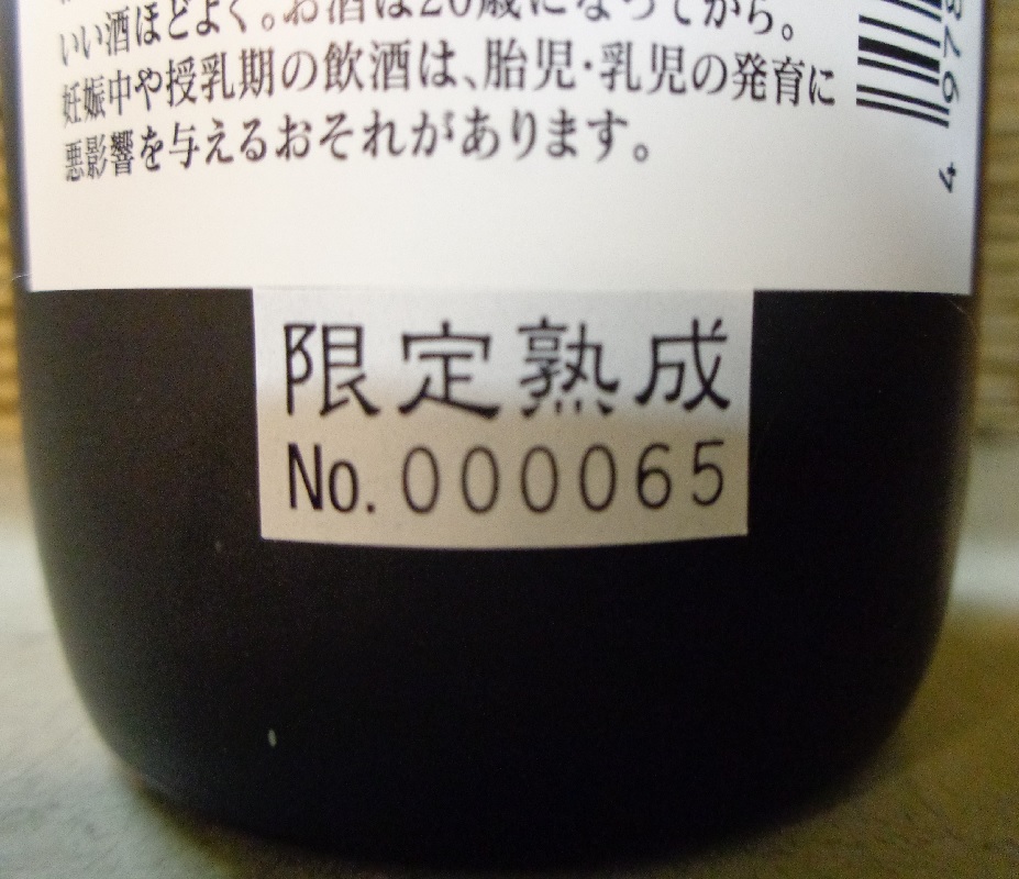 限定100セット醸造記念　3年熟成五郎島金時白麹　九谷焼グラスセット画像