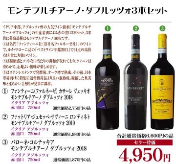 モンテプルチアーノ・ダブルッツォ3本セットの画像