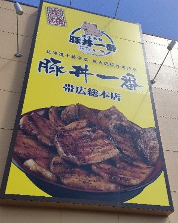 帯広豚丼一番の豚丼の具　の画像