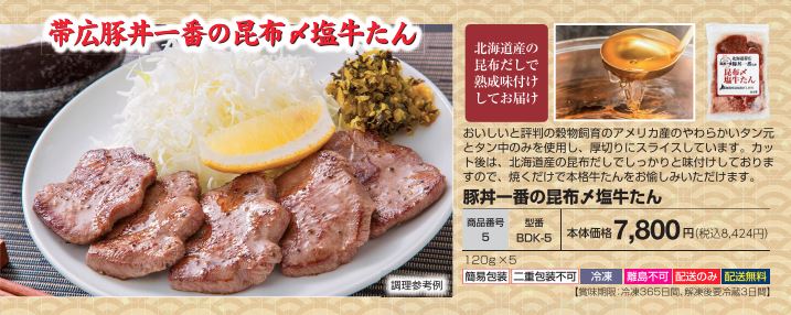 豚丼一番の昆布〆塩牛たんの画像