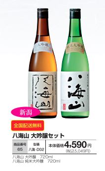 八海山 大吟醸セット｜パスポートウェブショップ(送料無料)