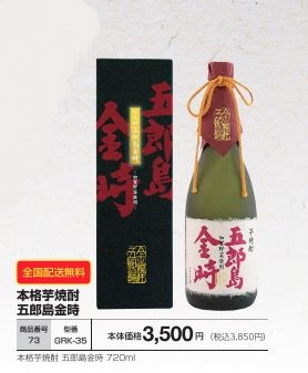 本格芋焼酎　五郎島金時　720mlの画像