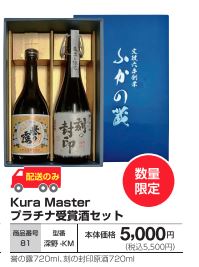 Kura Master プラチナ受賞酒セットの画像