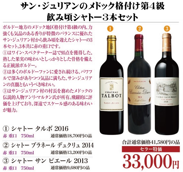 サン・ジュリアンのメドック格付け第4級 飲み頃シャトー3本セットの画像