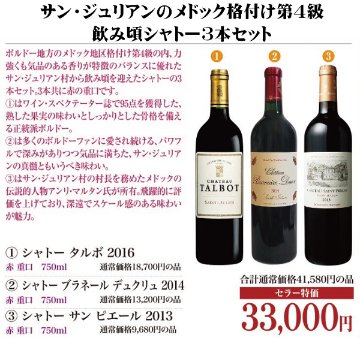 サン・ジュリアンのメドック格付け第4級 飲み頃シャトー3本セットの画像