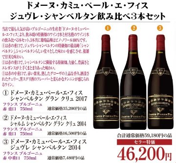 ドメーヌ・カミュ・ペール・エ・フィス　ジュヴレ・シャンベルタン飲み比べ3本セットの画像