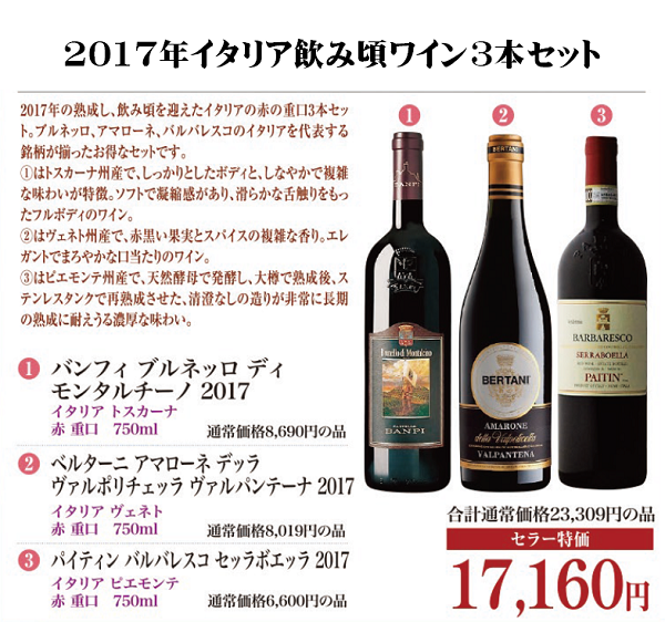 2017年イタリア飲み頃ワイン3本セットの画像