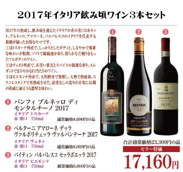 2017年イタリア飲み頃ワイン3本セットの画像