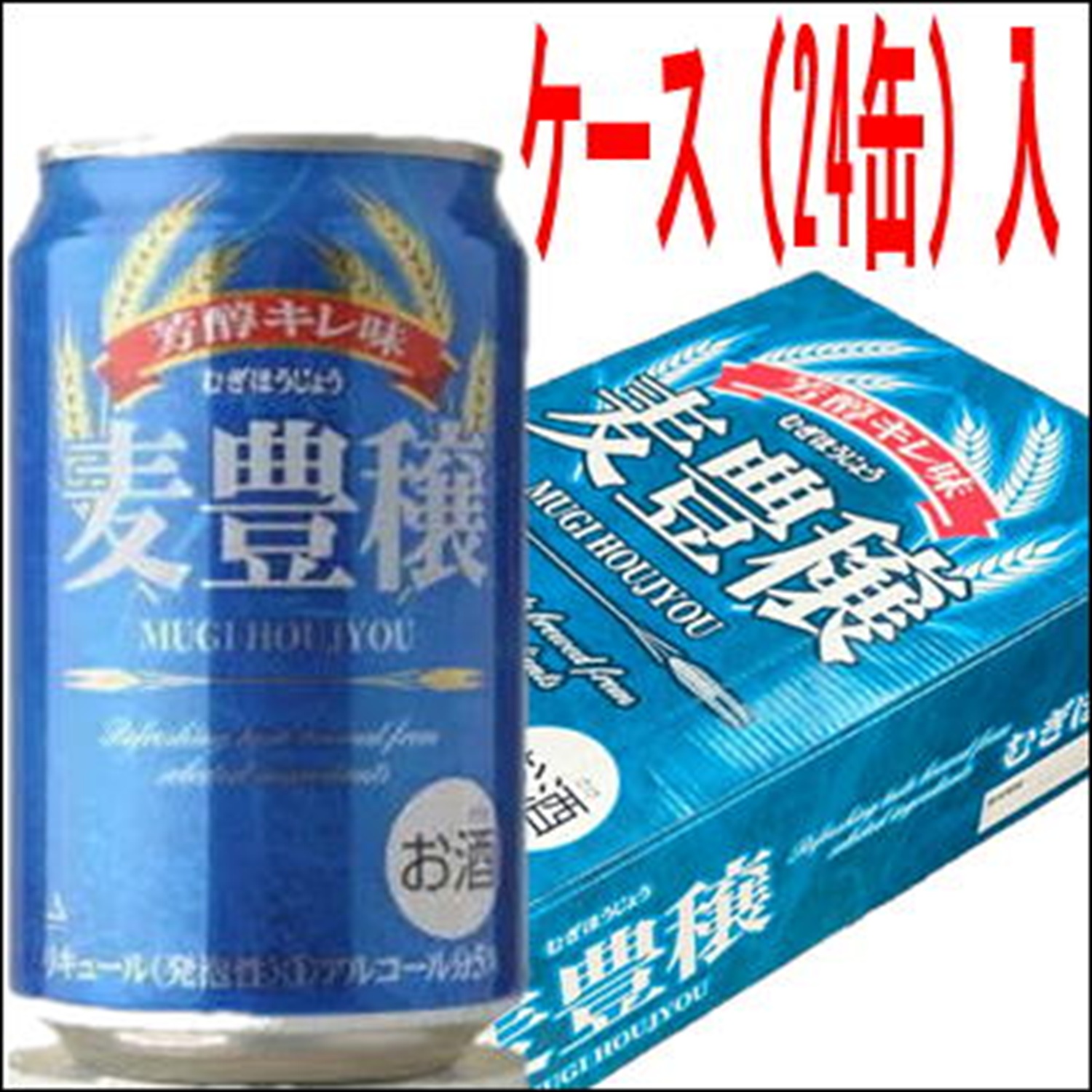 [ケース] 麦豊穣 330ml×24本の画像