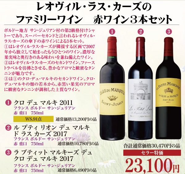 レオヴィル・ラス・カーズのファミリーワイン　赤ワイン3本セットの画像