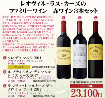 レオヴィル・ラス・カーズのファミリーワイン　赤ワイン3本セットの画像