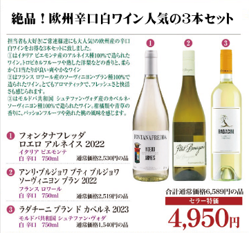 絶品！欧州辛口白ワイン人気の3本セットの画像