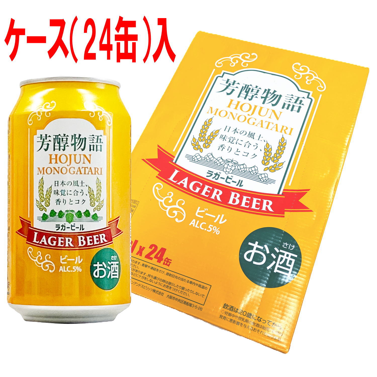 芳醇物語（ビール）　330ml　ケース　[330ml×24本]の画像