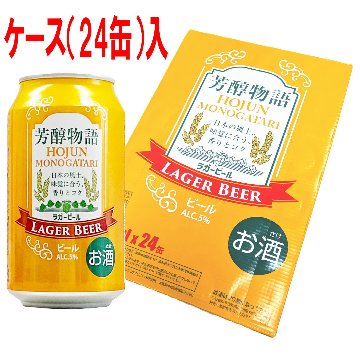 芳醇物語（ビール）　330ml　ケース　[330ml×24本]の画像