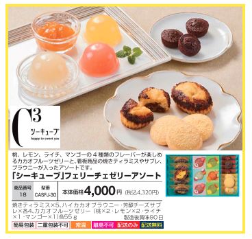 「シーキューブ」フェリーチェゼリーアソート  CASFJ-30の画像