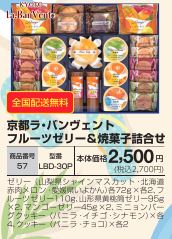 京都ラ・バンヴェント　フルーツゼリー＆焼菓子詰合せ  LBD-30Pの画像