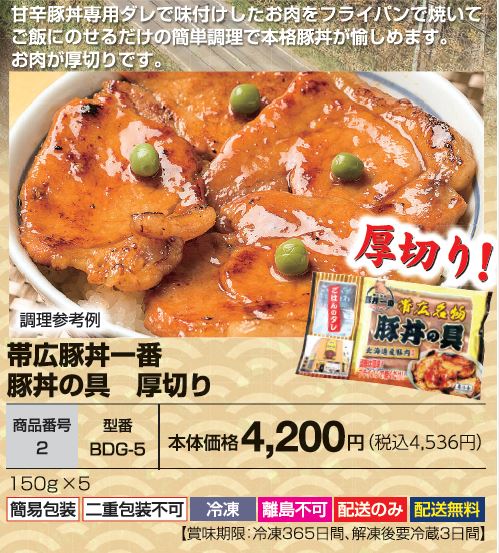 帯広豚丼一番 豚丼の具 厚切り　BDG-5の画像