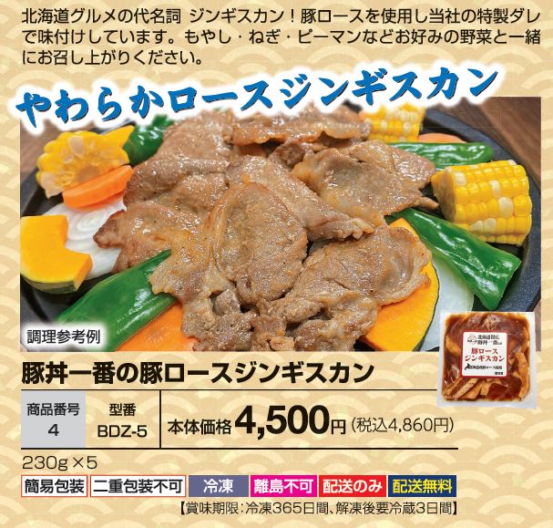 豚丼一番の豚 ロースジンギスカン　 BDZ-5の画像