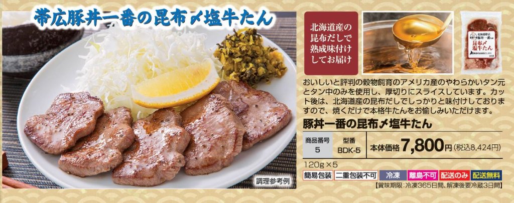 豚丼一番の昆布〆塩牛たん  BDK-5の画像